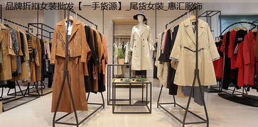 華婉商貿(mào)服裝 打造一站式服裝服飾批發(fā)新體驗(yàn)